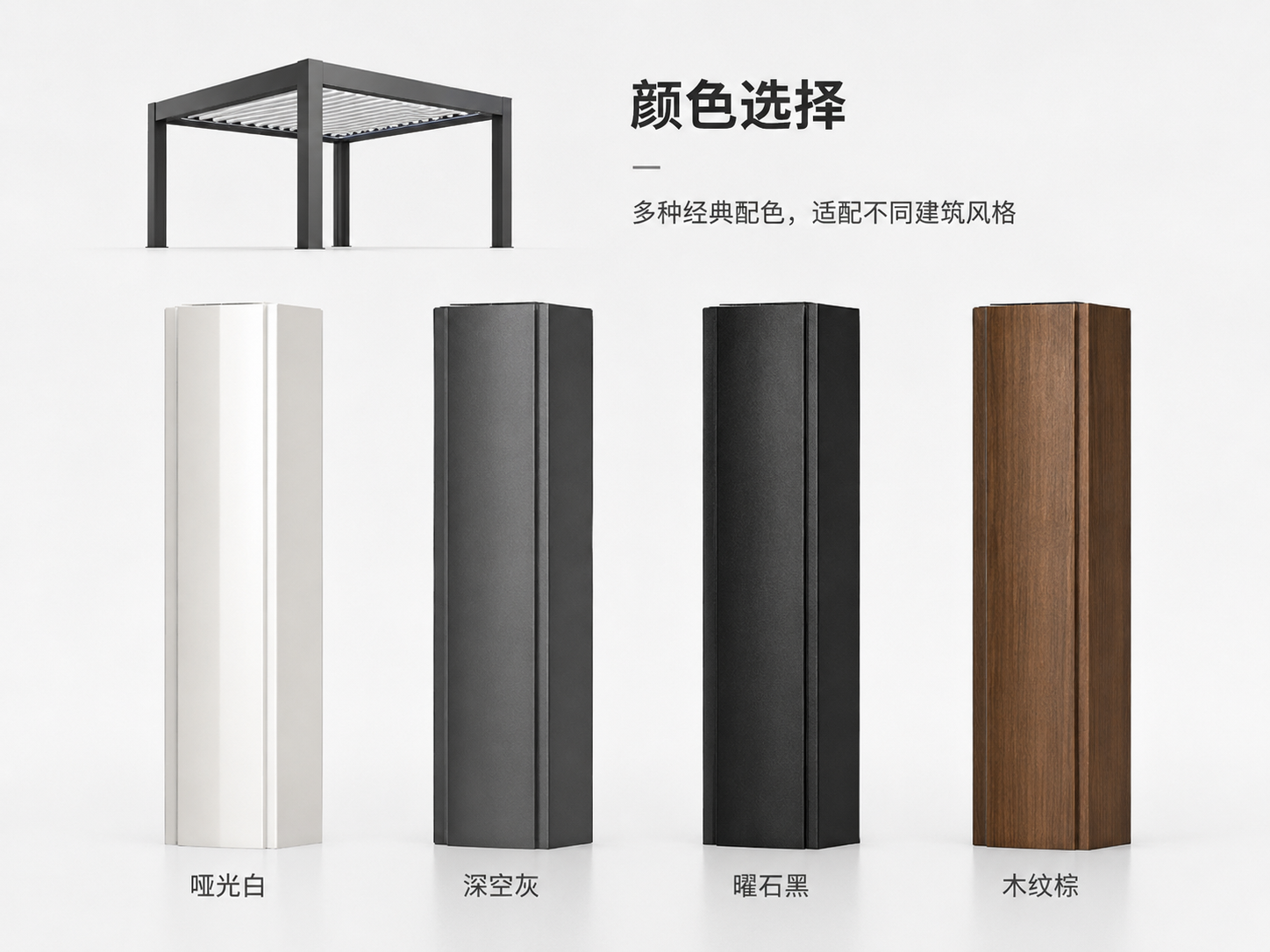 Pergola frame color options including white, grey, black and wood grain finish